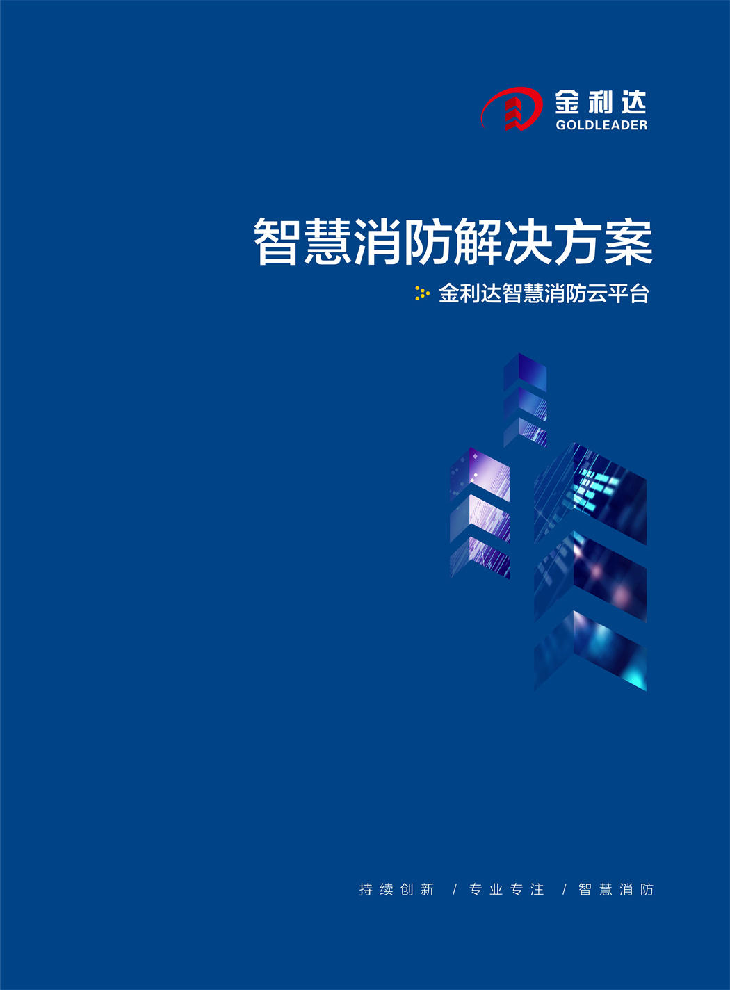 智慧消防解决方案画册.jpg
